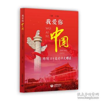 我爱你，中国——跨越百年爱国诗文精选