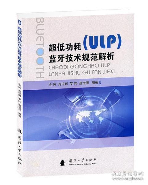 超低功耗（ULP）蓝牙技术规范解析