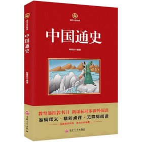 国学传世经典--中国通史