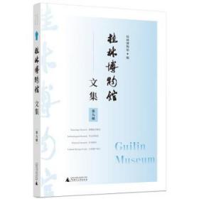桂林博物馆文集（第九辑）
