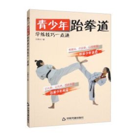 青少年跆拳道学练技巧一点通