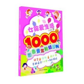 彩色童年贴纸系列:公主爱生活1000贴