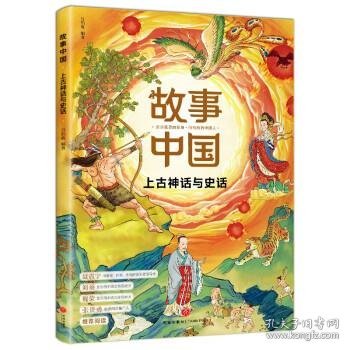 故事中国 上古神话与史话