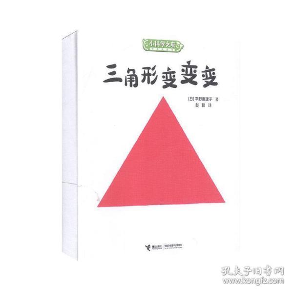 三角形变变变/小科学之友经典图画书