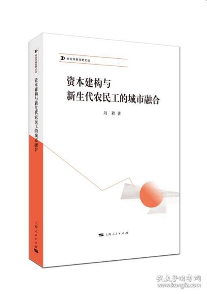 资本建构与新生代农民工的城市融合