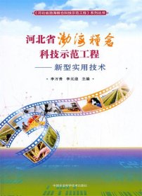河北省渤海糧倉(cāng)科技示范工程—新型實(shí)用技術(shù)