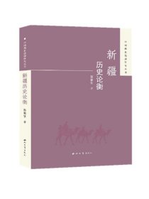 中国西北边疆研究丛书新疆历史论衡