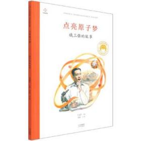 点亮原子梦钱三强的故事/共和国脊梁科学家绘本丛书