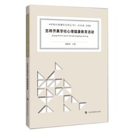 怎樣開展學(xué)校心理健康教育活動