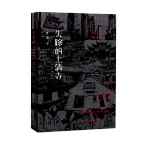 失蹤的上清寺