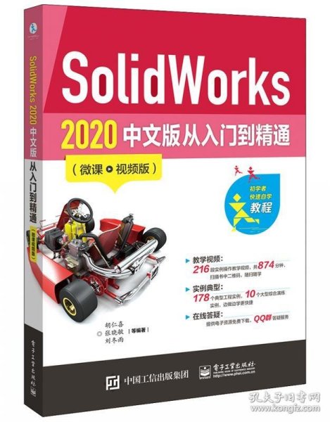 SolidWorks2020中文版从入门到精通（微课视频版）