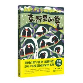 荒野里的家：一位青年博物学家的日记（自然文学译丛）（这是独属于自闭症的细腻与诗意。2021年英国图书奖、2020年温赖特自然写作奖获奖作品，展现自然与家人之爱的治愈力量。）