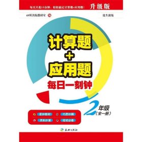 计算题+应用题.每日一刻钟：二年级（全一册）