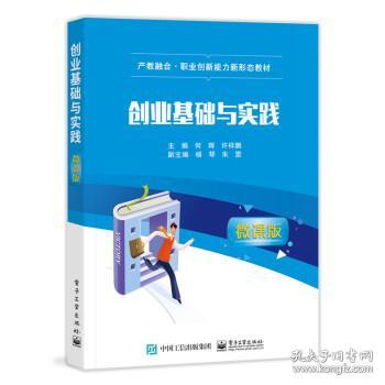 创业基础与实践（微课版）