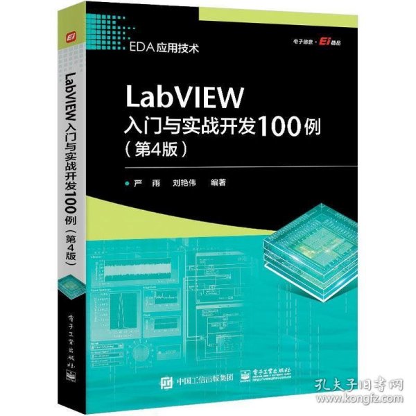 LabVIEW入门与实战开发100例（第4版）