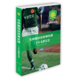 北京国安足球俱乐部二十年光辉纪念（平装版）