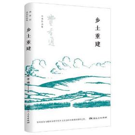 乡土重建（费孝通社会学中国学派代表作， 中国乡土社会传统文化和社会结构理论研究代表作，《乡土中国》的姊妹篇）