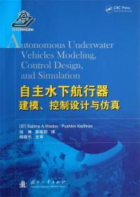 自主水下航行器建模、控制设计与仿真