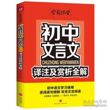 初中文言文译注及赏析全解学霸课堂