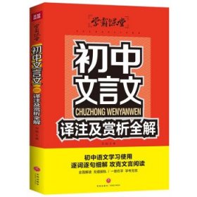 初中文言文译注及赏析全解学霸课堂