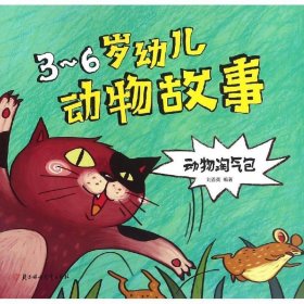 动物淘气包-3-6岁幼儿动物故事