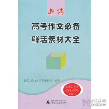 新编高考作文必备鲜活素材大全