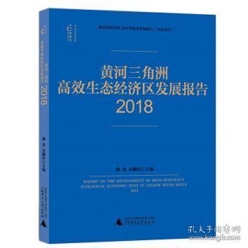 国富论·黄河三角洲高效生态经济区发展报告（2018）