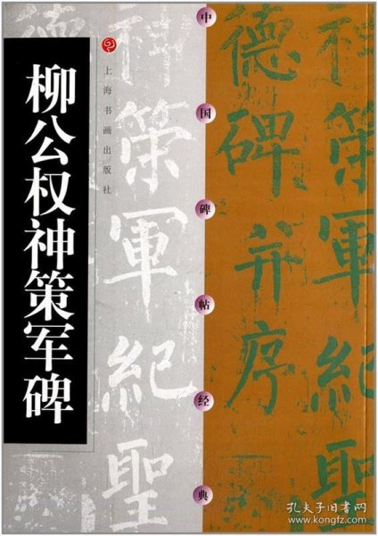 柳公权神策军碑