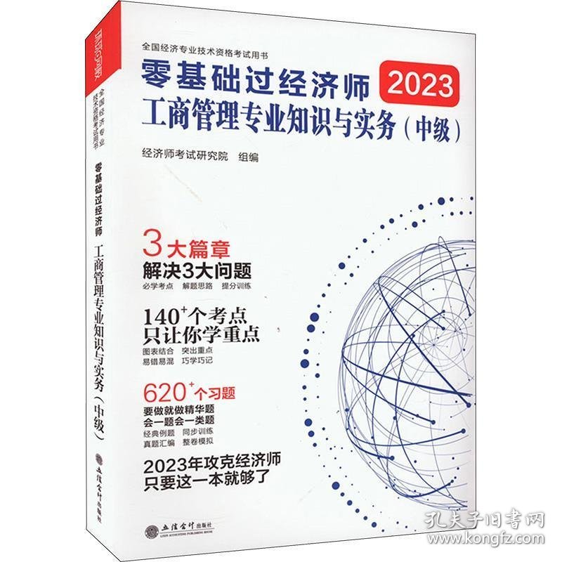 零基础过经济师 工商管理专业知识与实务(中级) 2023