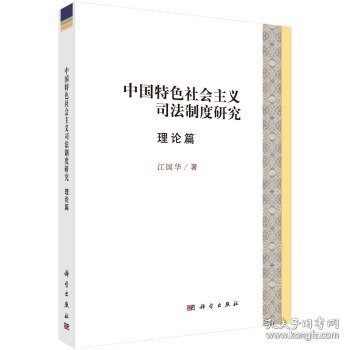 中国特色社会主义司法制度研究理论篇