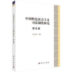 中国特色社会主义司法制度研究理论篇