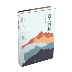 安部公房作品系列:他人的脸