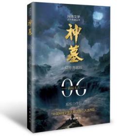 神墓6（精修典藏版）（辰东玄幻小说巅峰代表作“中国网络文学20年20部”入选作品）