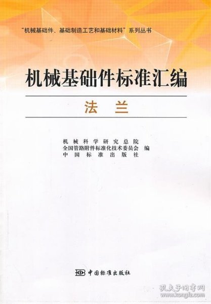 “机械基础件、基础制造工艺和基础材料”系列丛书·机械基础件标准汇编：法兰