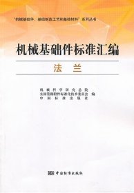 “机械基础件、基础制造工艺和基础材料”系列丛书·机械基础件标准汇编：法兰