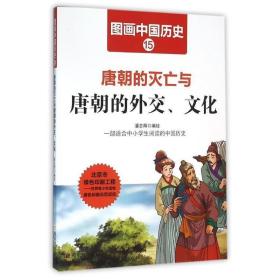 图画中国历史：唐朝的灭亡与唐朝的外交、文化