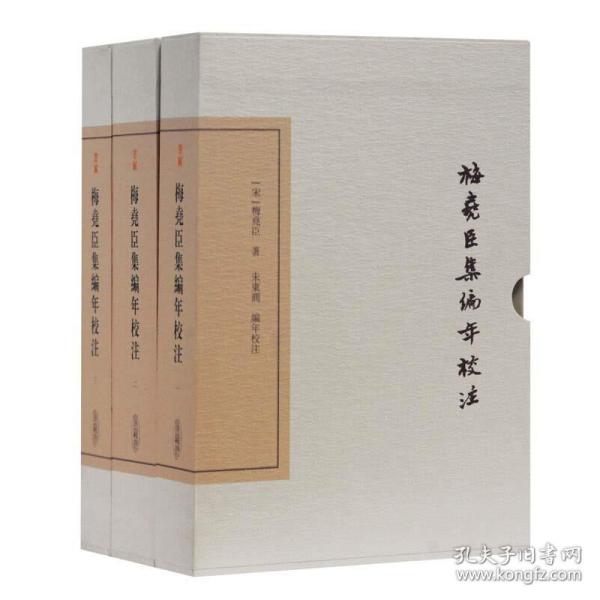 梅尧臣集编年校注(典藏版)(全三册)(中国古典文学丛书)