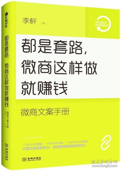 都是套路，微商这样做就赚钱：微商文案手册