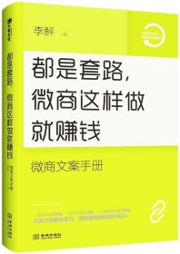 都是套路，微商这样做就赚钱：微商文案手册