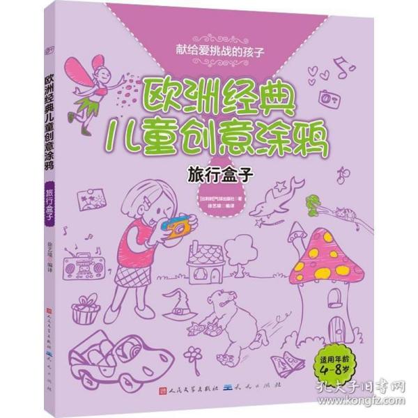 旅行盒子-欧洲经典儿童创意涂鸦-献给爱挑战的孩子-适用年龄4-8岁