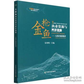 金枪鱼渔业资源与养护措施--大西洋和印度洋/金枪鱼渔业资源与养护措施丛书