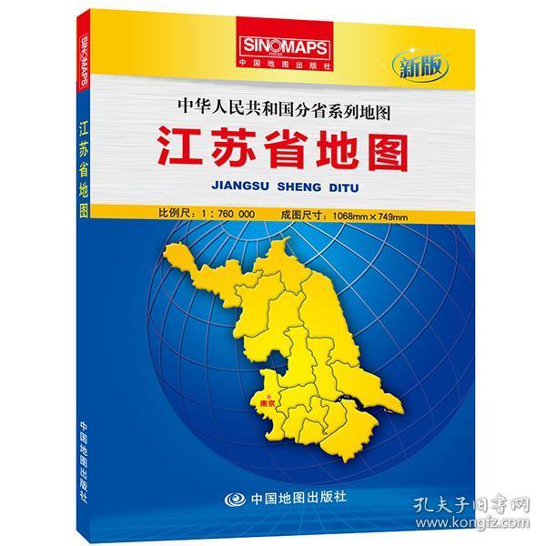 中华人民共和国分省系列地图：江苏省地图（盒装折叠版）（新版）