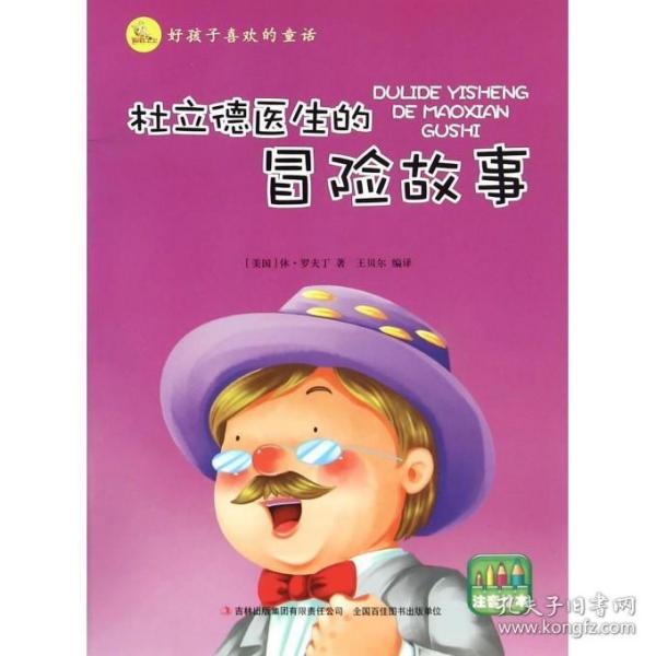 好孩子喜欢的童话：杜立德医生的冒险故事（注音绘本）