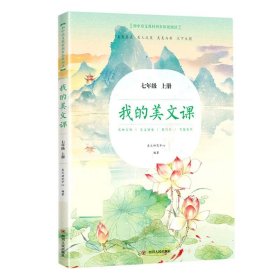 我的美文课（七年级上册）/初中语文教材同步拓展阅读