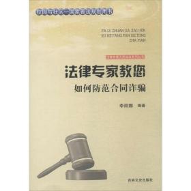 吉林文史出版社 法律专家为民说法系列丛书 法律专家教您如何防范合同诈骗