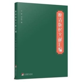 晚清版权文献汇编（本书对研究晚清版权史、出版史和中外文化交流史具有较大的参考价值）