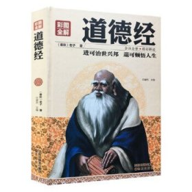 道德经:彩图全解