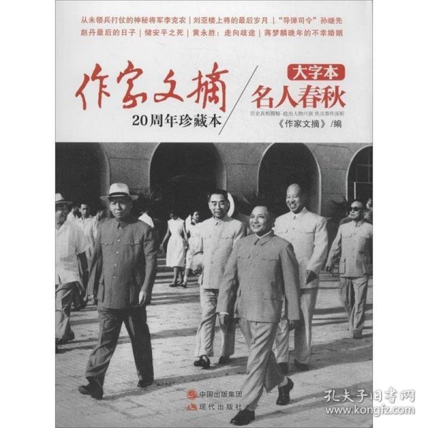 《作家文摘20周年珍藏本·名人春秋》（大字本）