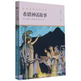 世界少年文学经典文库 升级版：希腊神话故事
