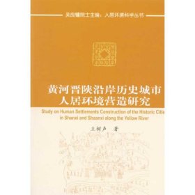 黄河晋陕沿岸历史城市人居环境营造研究